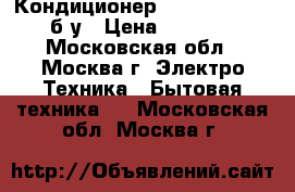 Кондиционер general climate б/у › Цена ­ 50 000 - Московская обл., Москва г. Электро-Техника » Бытовая техника   . Московская обл.,Москва г.